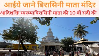 बिरासिनी माता मंदिर बीरसिंहपुर  पाली |