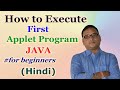 How to Execute First Applet Program in Java (Hindi) | How to run applet program in Java