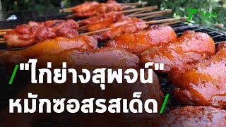 ร้านกลางคืนปรับตัวมาขายส้มตำไก่ย่าง | 05-05-64 | ข่าวเช้าหัวเขียว