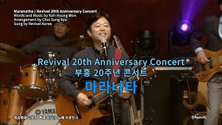 마라나타 - 고형원 인도, 부흥한국 Maranathaㅣ2017 부흥 20주년 콘서트