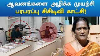 Panchayat secretary | CCTV | ஆவனங்களை அழிக்க முயற்சி - பரபரப்பு சிசிடிவி காட்சி!