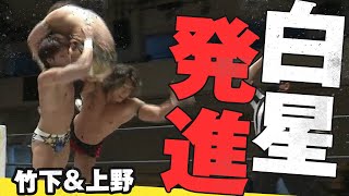 強くてカッコイイ！竹下上野がタッグリーグ白星発進！2022.1.30 後楽園ホール大会 WRESTLE UNIVERSEで配信中