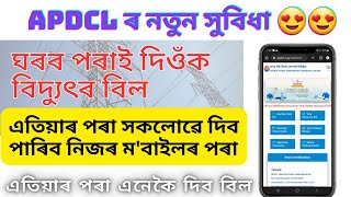 How To Pay Electricity Bill Online | APDCL ৰ বিদ্যুৎৰ বিল কেনেকৈ দিব