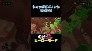 ヒーローモードのボスに乗せられて、場外へ落とされたww【スプラトゥーン2】