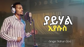 #ያይሃል ኢየሱስ ያይሃል\