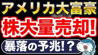 米国株式は絶好調！・・が、米国大富豪が株を大量売却・・。暴落の予兆？