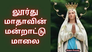 லூர்து மாதாவின் மன்றாட்டு மாலை | Our Lady of Lourdes Prayer in Tamil @ROSA@rosaryprayers