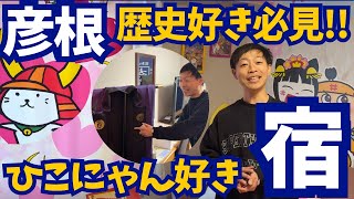 【彦根観光/おすすめ宿】ひこにゃん\u0026石田三成好き必見！石丸伸二推しも感動の“サンルート彦根”を独占取材！