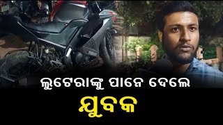 ଭୁବନେଶ୍ୱର : ଜୟଦେବ ବିହାର ନିକଟରେ ଲୁଟ୍‌, ବରମୁଣ୍ଡା ଯାଏ ପିଛା କରି ଲୁଟେରାଙ୍କୁ ପାନେ ଦେଲେ ଯୁବକ