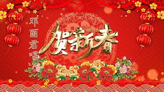 贺新年Celebrate The New Year by邓丽君Teresa Teng