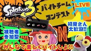 【初見さん/参加大歓迎】バイトチームコンテストやろう‼【スプラトゥーン３ エンジョイ勢】