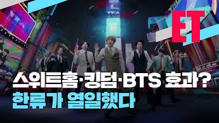 [ET] ‘스위트홈·BTS 효과?’…‘한류’가 ‘열일’ 했다 / KBS 2021.03.24.