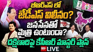 LIVE: బీఆర్ఎస్ లో జేడీఎస్ విలీనం..? జనసేనతో మైత్రి ఉంటుందా..? దక్షిణాదిపై కేసీఆర్ మాస్టర్ ప్లాన్..!