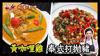 美味SO MUCH 【莉愛煮呷】黃咖哩雞、泰式打拋豬 完整版