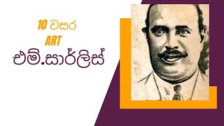 grade 10 art 1st lesson | එම්.සාර්ලිස්