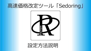 高速価格改定ツール「Sedoring」の使用方法　設定