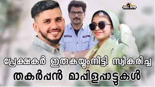 ഇവർ പാടിയ കിടു നോൺസ്റ്റോപ്പ്mappilappatt nonstop mappilappattukal