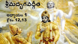 శ్రీమద్భగవద్గీత - అధ్యాయం 1-శ్లోకం 12,13 | Srimad Bhagavad Gita Chapter1 verse 12,13 | #bhagavadgita