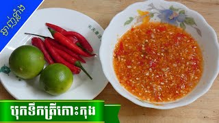 របៀបបុកទឹកត្រីកោះកុង | 😋ស្នាដៃចុងភៅឆ្ងាញ់ |  How to make Koh Kong dipping sauce