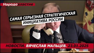 Самая серьезная стратегическая инициатива России