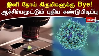 இனி நோய் கிருமிகளுக்கு Bye! ஆச்சிர்யமூட்டும் புதிய கண்டுபிடிப்பு | Disease | Sathiyam TV