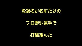 登録名が名前だけのプロ野球選手で打線組んだ