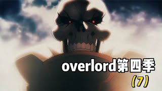 overlord第四季07，夏提雅團滅掘土獸人，矮人篇結束 #動漫 #動漫解說 #漫畫 #動漫推薦 #戀愛