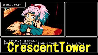 【CrescentTower】楽しみが増えた古き良きRPG【体験版】Part.1