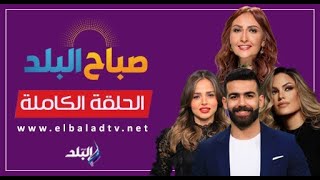 صباح البلد || الحلقة الكاملة || 25-2-2024