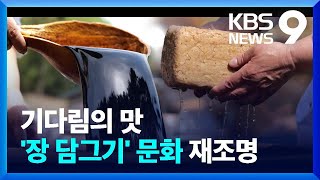 기다림의 맛…인류 무형문화유산 ‘장 담그기’ [9시 뉴스] / KBS  2025.01.08.