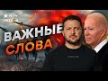 ПЛАН ПОБЕДЫ Зеленского над РОССИЕЙ ⭕ НЕОЖИДАННАЯ реакция ЗАПАДА! БАЙДЕН заявил...