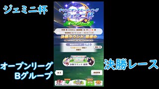 ウマ娘　ジェミニ杯　オープンリーグ　Bグループ　決勝ラウンド