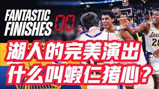 NBA🏀——湖人的完美演出，什麼叫蝦仁豬心？