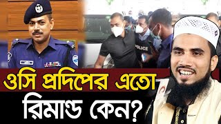 ওসি প্রদিপের এতো রিমান্ড কেন? একি বললেন গোলাম রব্বানী Golam Rabbani Bangla Waz 2020 OC Pradeep