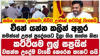 චීනේ යන්න කලින් අනුර තමන්ගේ උපන් ප්‍රදේශය දිලා ගිය තෑග්ග නිසා කට්ටියම ෆුල්  සප්‍රයිස් | anura kumara