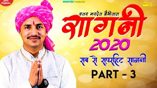 PART - 3 | हरयाणा की सबसे मशहूर रागनी -Nardev  Bainiwal Hits Ragni 2020 | Ragni 2020 |Sonotek