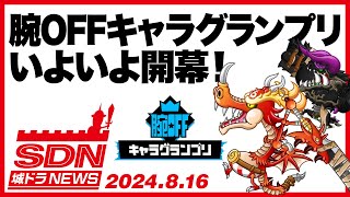 城ドラNEWS「腕OFFキャラグランプリいよいよ開幕！」（2024/8/16公開）【城ドラ大好き倶楽部｜城とドラゴン公式】