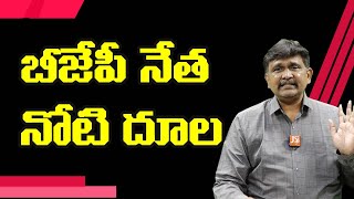 బి జె పి నేత నోటి దూల | Bjp leader loose talk