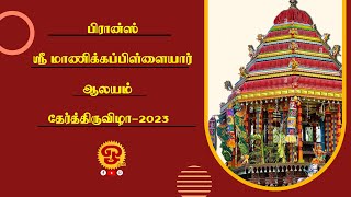 🔴பிரான்ஸ் ஸ்ரீ மாணிக்க விநாயகர் ஆலய 26வது தேர்த்திருவிழா நேரலை - 27-08-2023