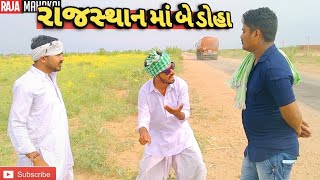 #Rajamahakal રણજીતસિંહ અને બળુભા રાજસ્થાન ફરવા જતા શુંથયુ.Ranjitsinh અને balubha farva jata shu thu