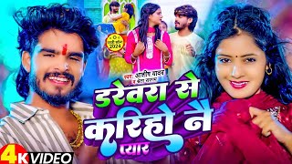 #Video - डरेवरा से करिहो नै प्यार - #Ashish Yadav का एक और बवाल गाना - #New Magahi Song 2024