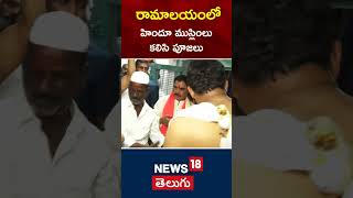 Hindus and Muslims Special Pooja in Ramalayam Temple | హిందూ ముస్లింలు కలిసి పూజలు | #shorts