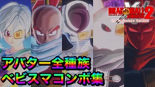 アバター全種族のヘビスマコンボ集 / ドラゴンボールゼノバース2