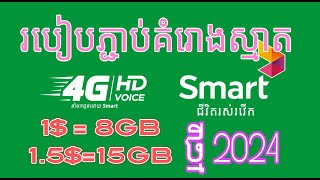 របៀបភ្ជាប់គំរោងស្មាត ថ្មី 2024[របៀបភ្ជាប់និងផ្តាច់គំរោងស្មាត 2024 ]​វិធីភ្ជាប់គំរោង smart ថ្មី 2024