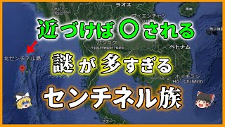 【ゆっくり解説】侵入者を拒む謎多き『センチネル族』とその文化を解説