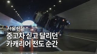 중고차 싣고 달리던 카캐리어 전도 순간