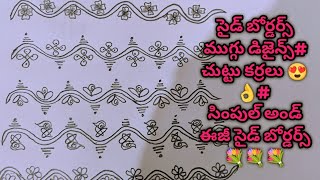 side borders muggulu designs 💗# చుట్టు కర్రలు,# సింపుల్ అండ్ ఈజీ సైడ్ బోర్డర్స్ 💗💐😍💐👌