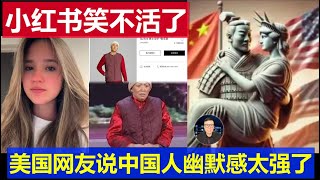 笑瘋：美國網友小紅書裡笑不活了 即便是TikTok復活也不走了 中國人幽默感太強了喜歡