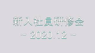 【ネオコーポレーション】新入社員研修会 2020年12月