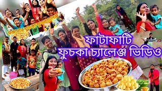 ফুচকা প্রেমিদের জন্য ফাটাফাটি চ্যালেঞ্জ – কে খাবে বেশি? #ফুচকা_চ্যলেঞ্জ